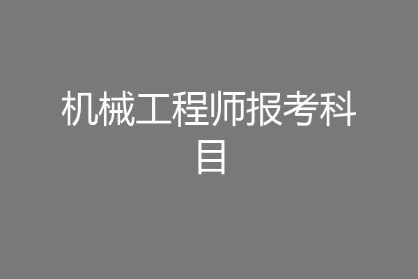 机械工程师报考科目