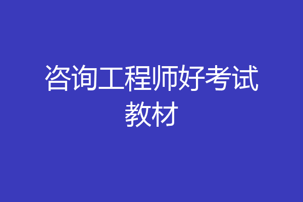 咨询工程师好考试教材
