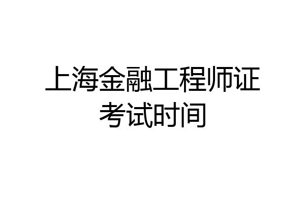 上海金融工程师证考试时间