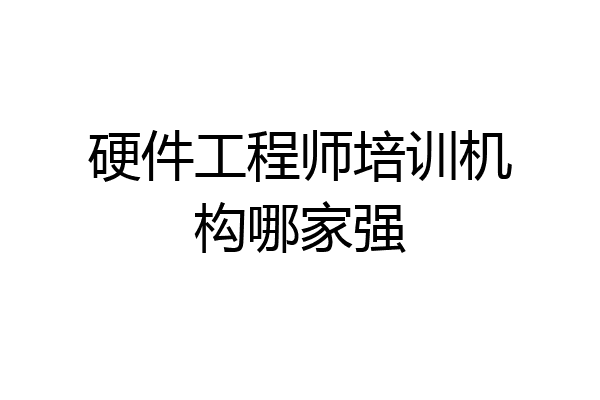 硬件工程师培训机构哪家强