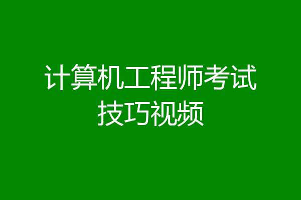 计算机工程师考试技巧视频