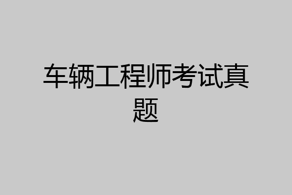 车辆工程师考试真题