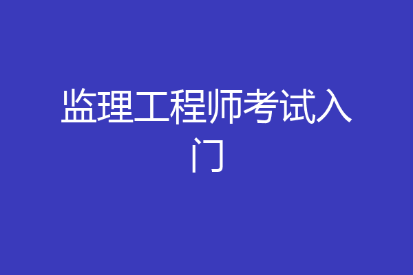 监理工程师考试入门