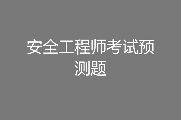 安全工程师考试预测题