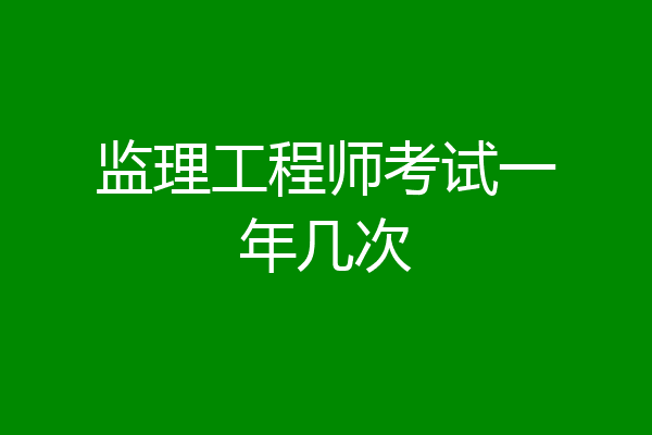 监理工程师考试一年几次
