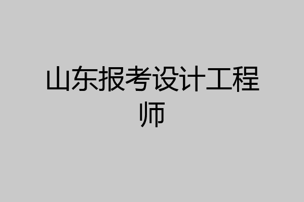 山东报考设计工程师