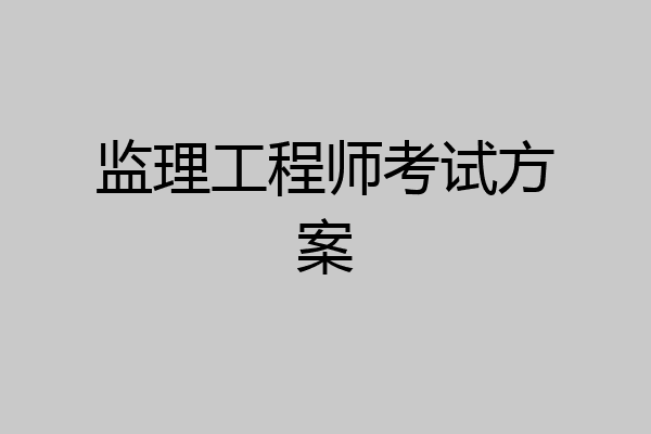 监理工程师考试方案