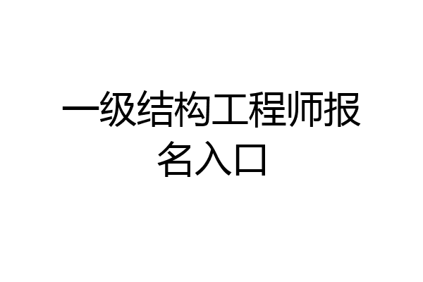 一级结构工程师报名入口