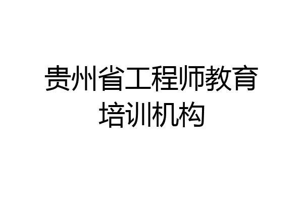 贵州省工程师教育培训机构