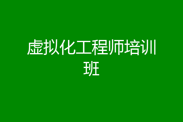 虚拟化工程师培训班