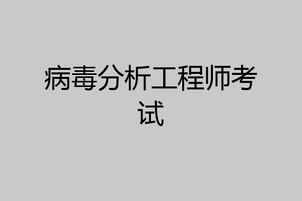 病毒分析工程师考试