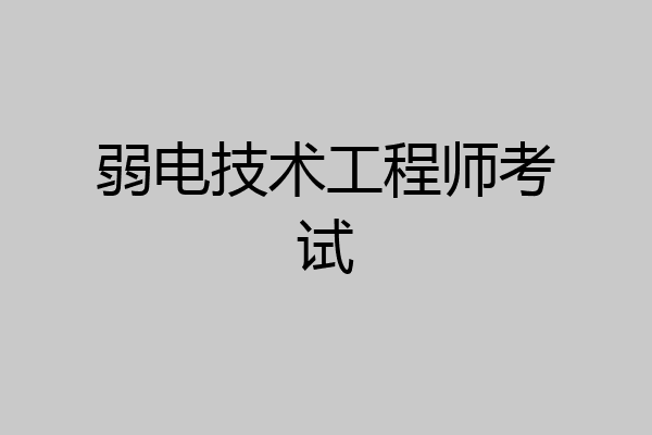 弱电技术工程师考试