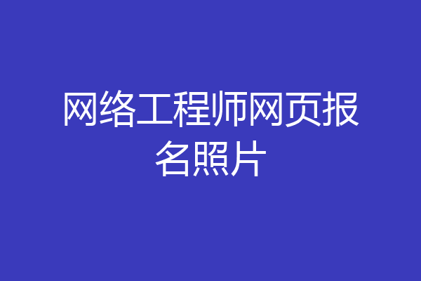 网络工程师网页报名照片