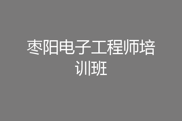 枣阳电子工程师培训班