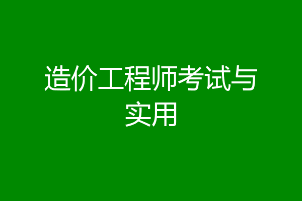 造价工程师考试与实用