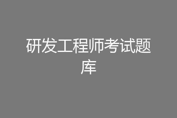研发工程师考试题库