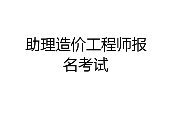 助理造价工程师报名考试