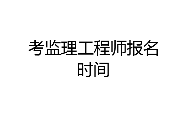 考监理工程师报名时间