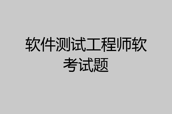 软件测试工程师软考试题