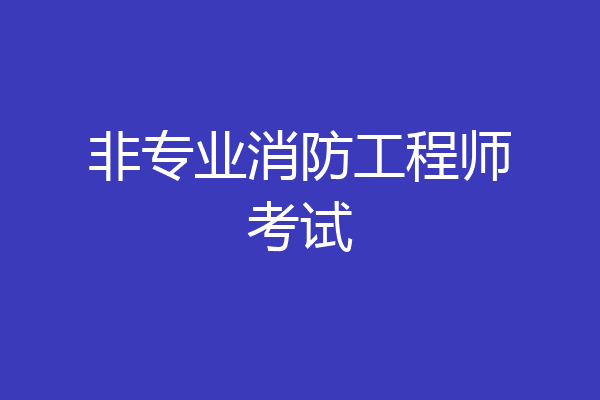 非专业消防工程师考试