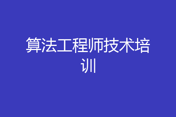 算法工程师技术培训
