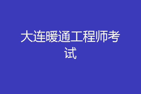 大连暖通工程师考试