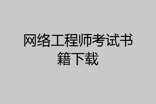 网络工程师考试书籍下载