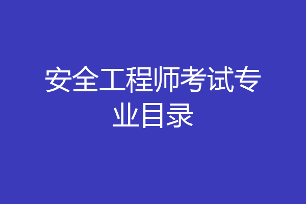 安全工程师考试专业目录