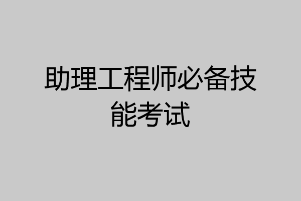 助理工程师必备技能考试