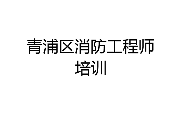 青浦区消防工程师培训