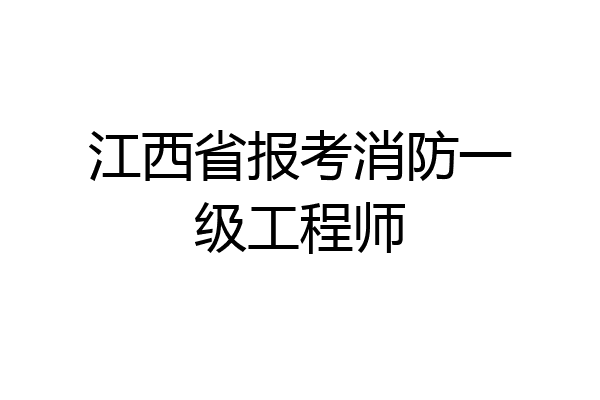 江西省报考消防一级工程师