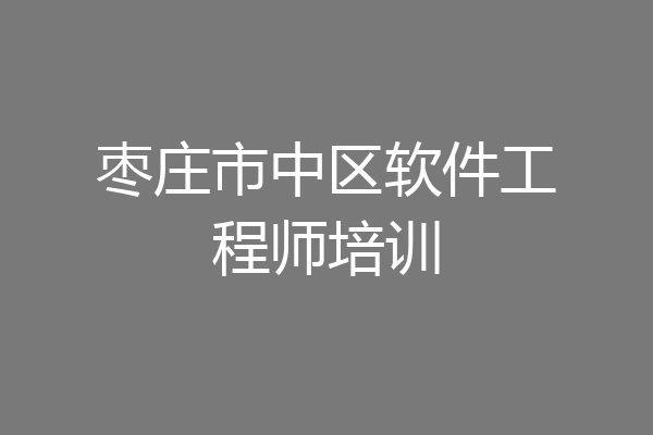 枣庄市中区软件工程师培训