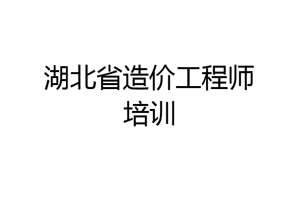 湖北省造价工程师培训
