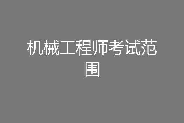 机械工程师考试范围