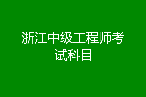浙江中级工程师考试科目