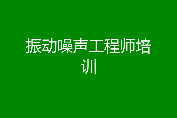 振动噪声工程师培训