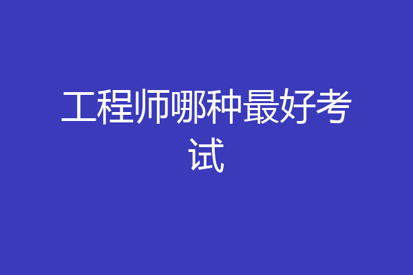 工程师哪种最好考试