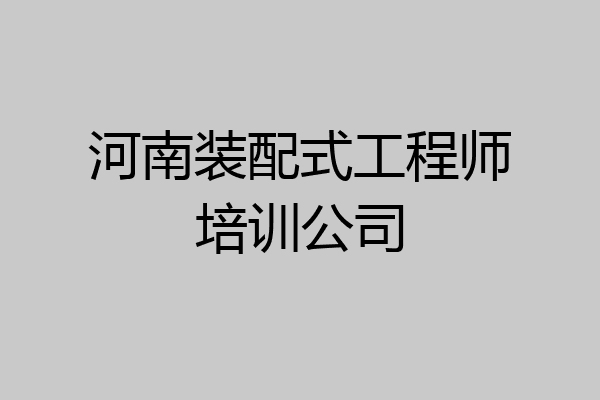 河南装配式工程师培训公司