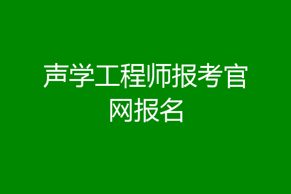 声学工程师报考官网报名