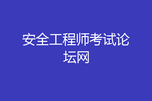 安全工程师考试论坛网