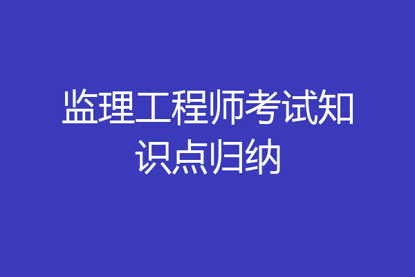 监理工程师考试知识点归纳