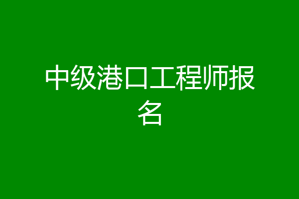 中级港口工程师报名