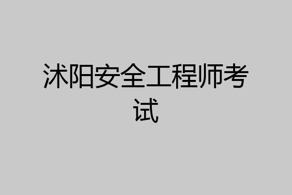 沭阳安全工程师考试