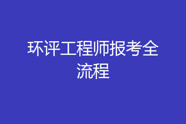 环评工程师报考全流程