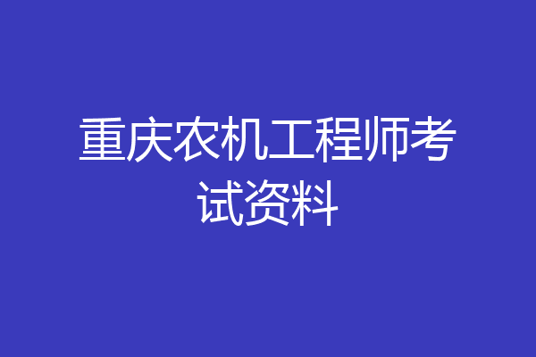 重庆农机工程师考试资料