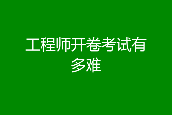 工程师开卷考试有多难