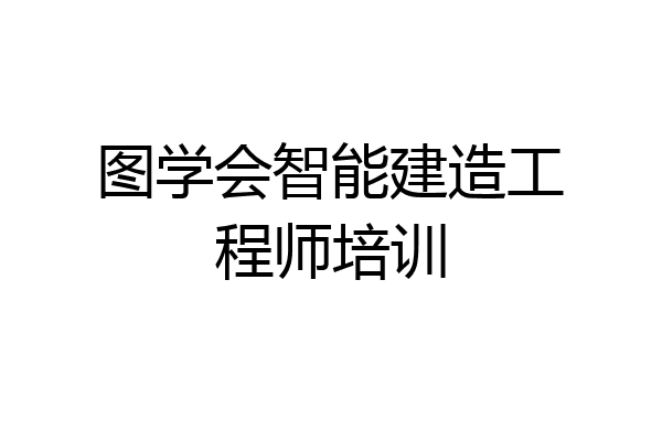 图学会智能建造工程师培训