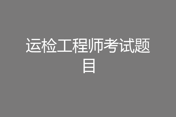 运检工程师考试题目