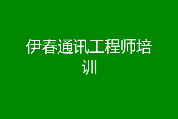 伊春通讯工程师培训