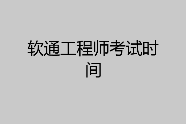 软通工程师考试时间